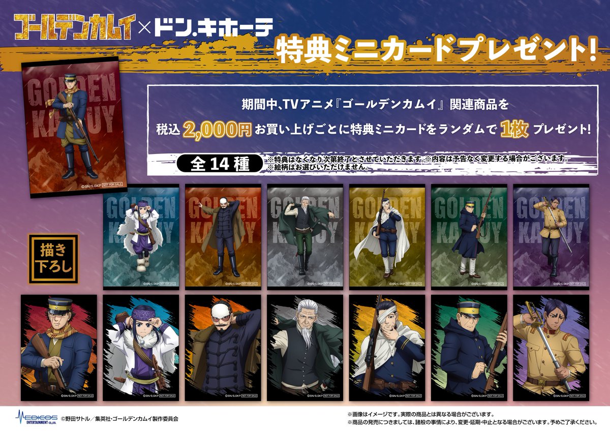 🛒事後通販受付中🛒 TVアニメ『#ゴールデンカムイ』 ×ドン・キホーテ