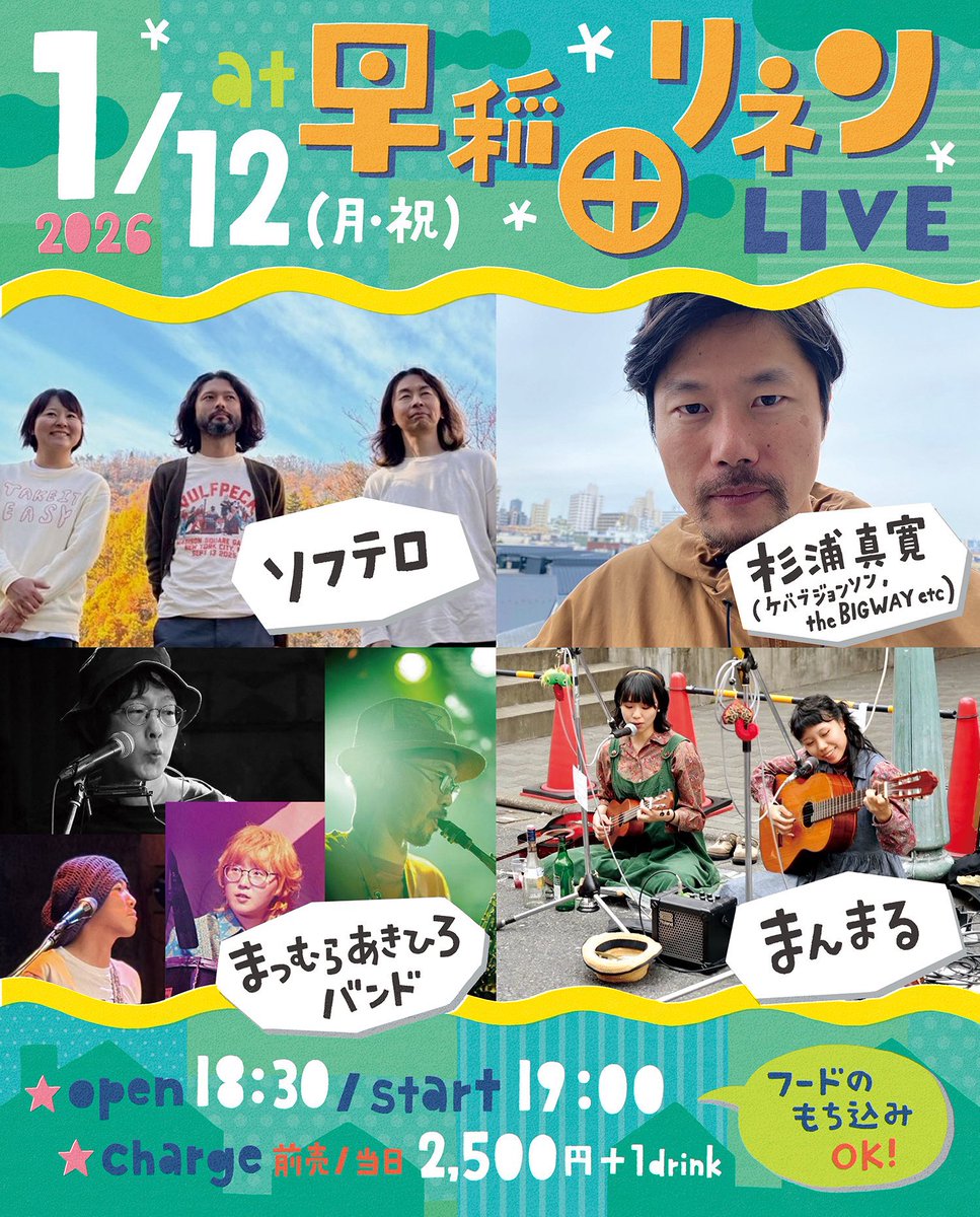 softero's tweet image. ソフテロのライブは来週！
いつのまにか始まってるぞ、2026！

早稲田リネンにぜひぜひお越しください！ご予約受付中！

👇
1/12（月・祝）早稲田リネン
waseda-rinen.com

開場 18:30 / 開演 19:00
charge ¥2,500+1drink

with
杉浦真寛（ケバブジョンソン）
まつむらあきひろバンド
まんまる