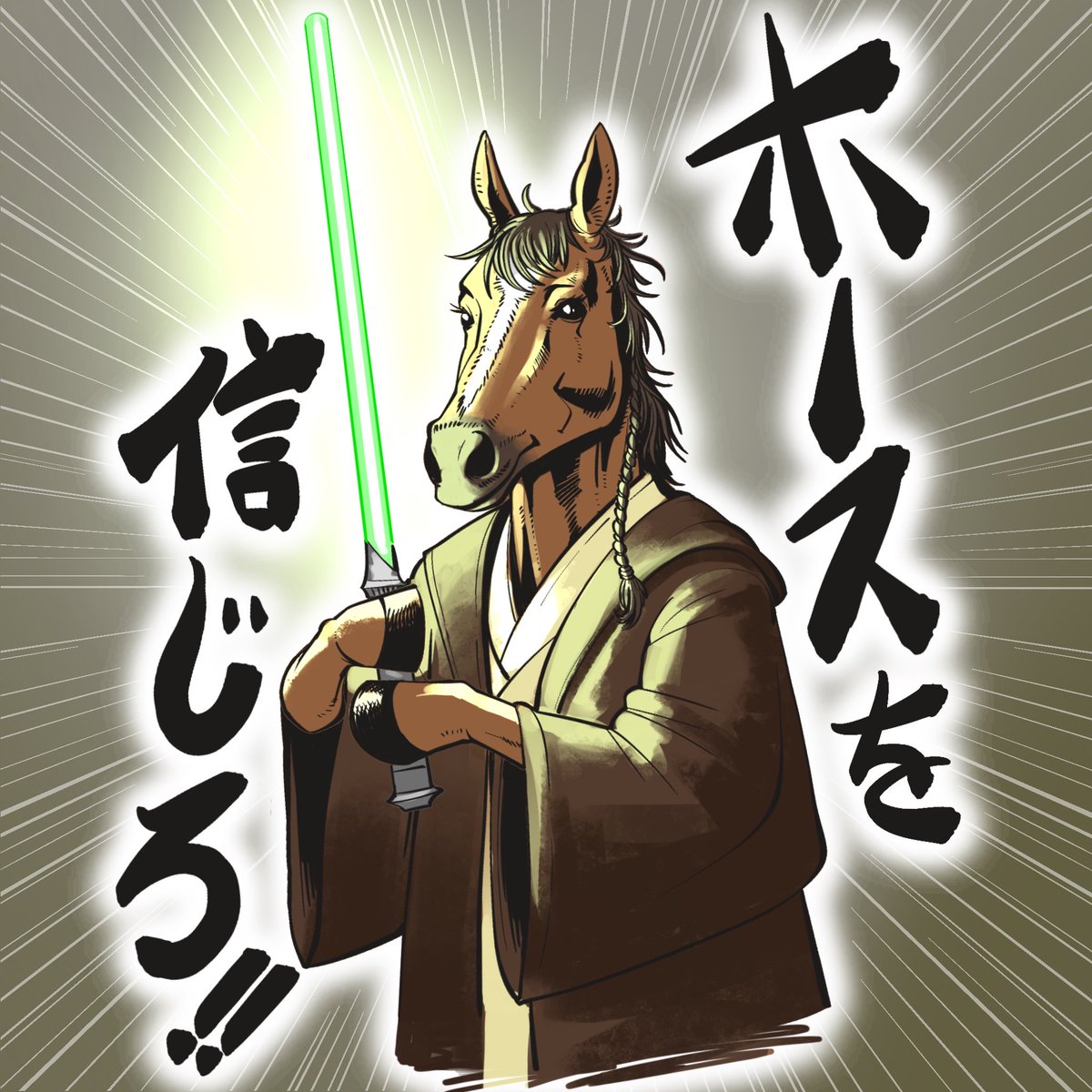 2026年もよろしくお願いきまーす！
全ての人がウマくいく年を願いまして
#うま年 
#2026年 
#午年

ホーストと共に生きていこう🐴🐴