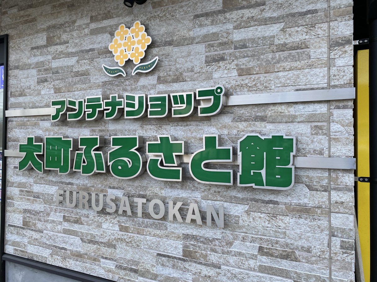 大町ふるさと館お休みでしたが、マンホール🕳️愛ちゃんにご挨拶してきました♪
挨拶ついでにお掃除もさせていただきました😄
汚れても…何度でも…ヨミガエレー😆✨✨
今日のゾン活でした🍀
昼から晴れて良かった😄☀️