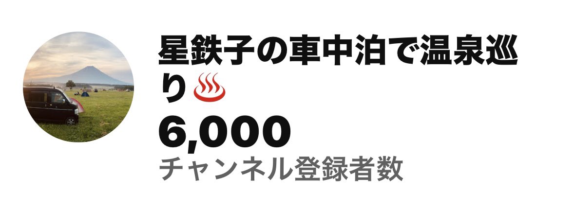 昨夜　YouTubeチャンネル登録数が　6000人に達しました🎉
チャンネル登録して頂いた方々ありがとうございました🙇‍♀️
新年に良きことが起こって嬉しく思います
今年もお父ちゃん共々頑張りますので　応援よろしくお願いします🙇‍♀️
#星鉄子の車中泊で温泉巡り♨️ #チャンネル登録6000人