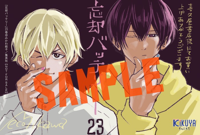 みかわ絵子 先生 「#忘却バッテリー」23巻！ 本日発売しました！ 喜久