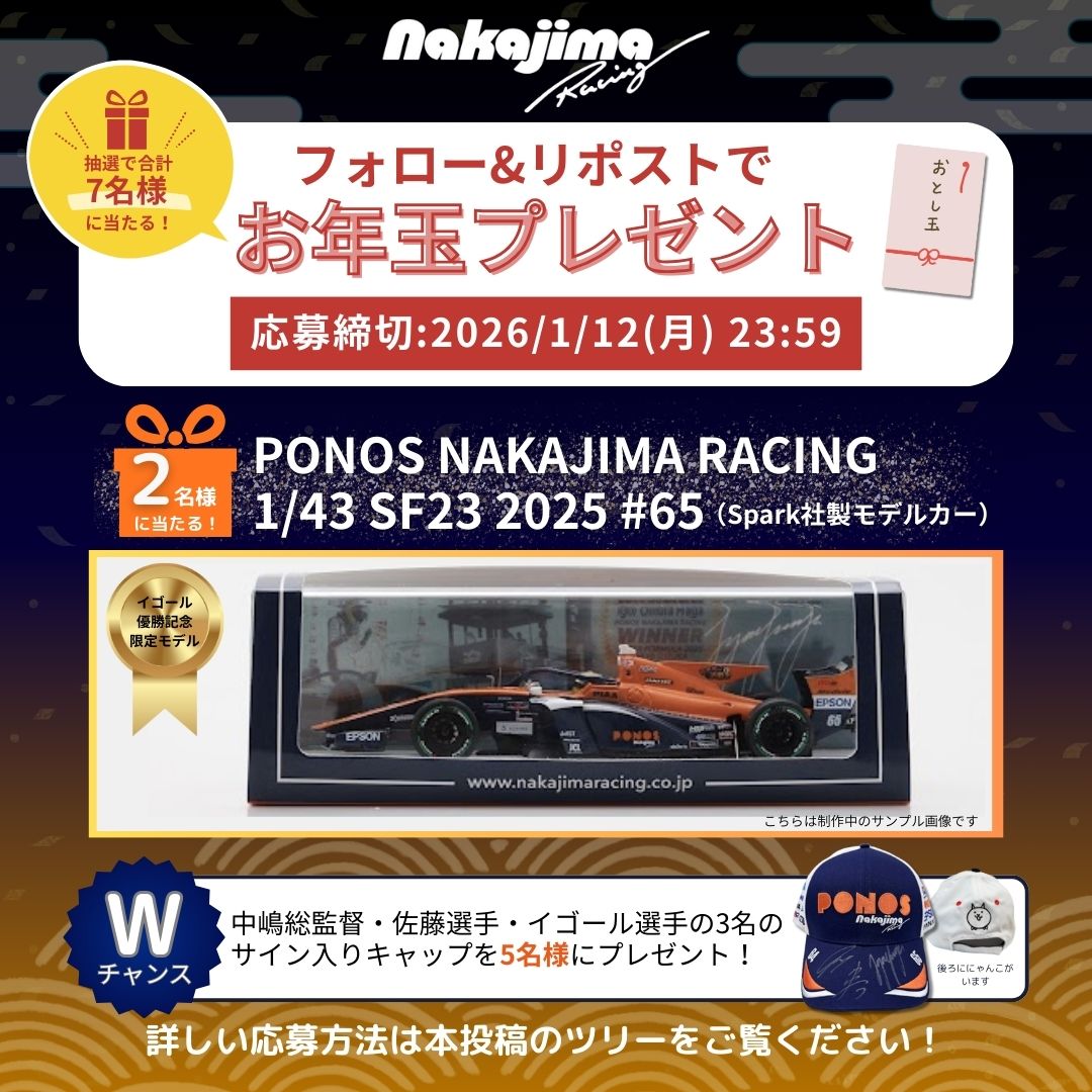 🎁#nakajimaracing お年玉プレゼント🤩🎍

<a href="/nakajimaracing/">NAKAJIMA RACING</a>のフォロー＆本稿のリポストで応募完了✅

抽選で2025年SF Rd.10 イゴール優勝記念のモデルカーを2名様に、サイン入りキャップを5名様にプレゼントします。

⏰締切:1月12日（月）23:59

詳細はツリーをご確認ください。
