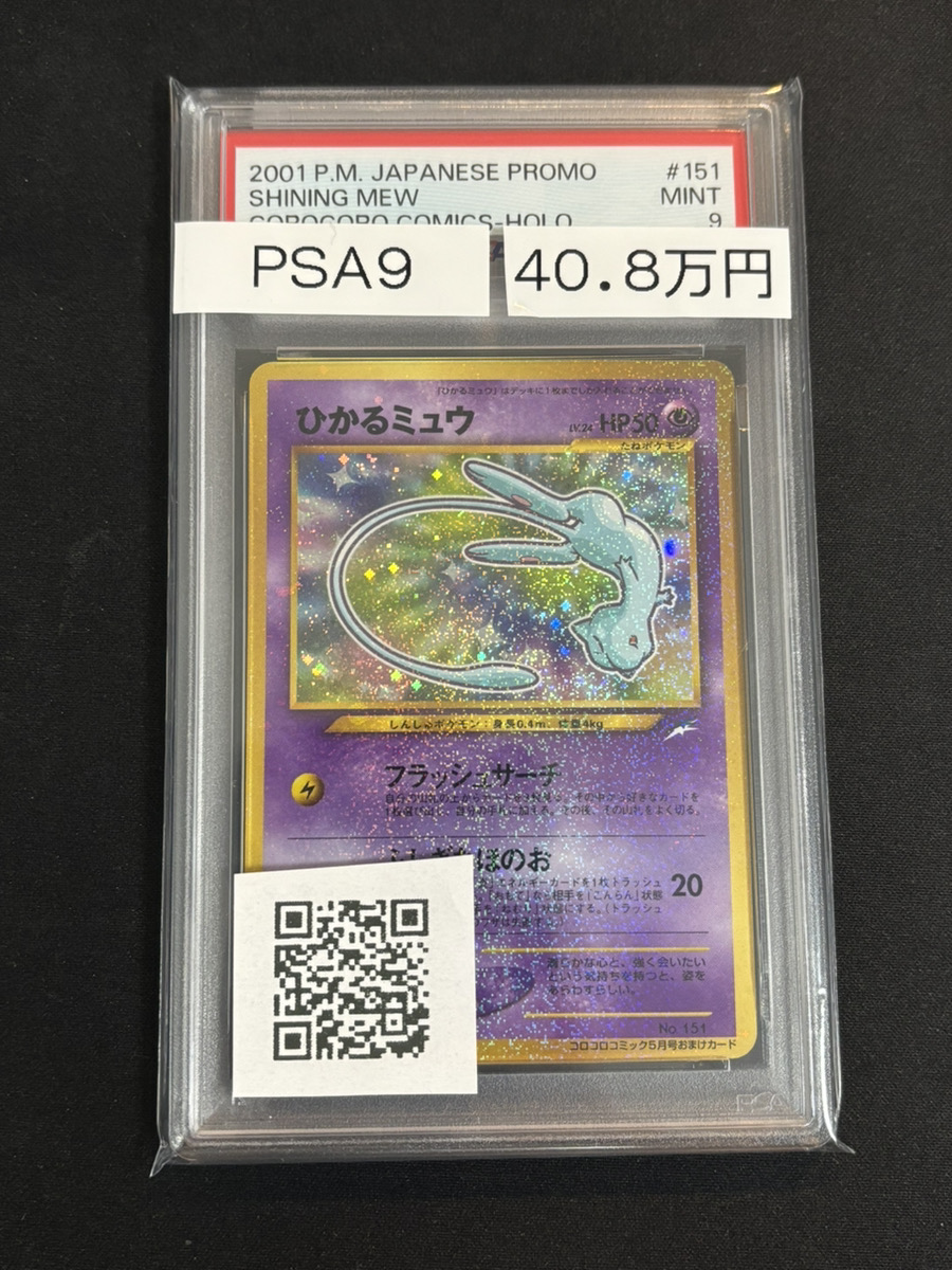 🔥販売情報🔥】 PSA9 ひかるミュウ 販売中です☆ ✨¥408,000✨ 平日早