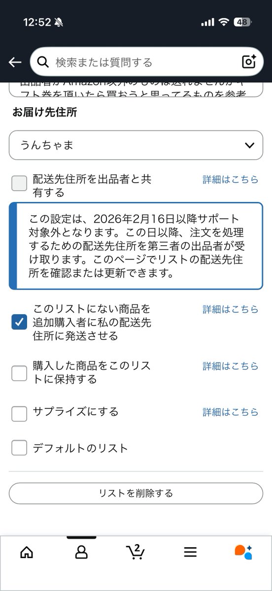 ん、ほしい物リストのサードパーティ出品者への配送先住所の共有拒否