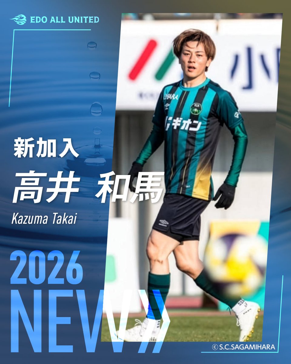 𝗪𝗲𝗹𝗰𝗼𝗺𝗲 𝘁𝗼 𝗘𝗗𝗢🏯
━━━━━━━━━━

このたび、J3・ #SC相模原 より高井和馬選手が加入することになりましたので、お知らせします。

「僕にまだプレーするチャンスを与えてくれたこのクラブのために、全力を尽くします」

🔻詳細・コメント👇
edo.jp/2026_takai-kaz…

#SCS