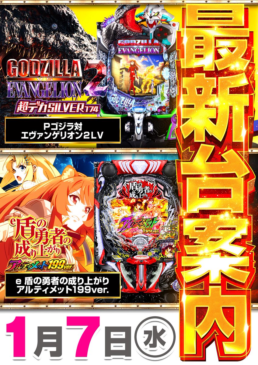 こんばんは 店長の鹿です🦌 🏝1月7日🏝 ✨新台入替✨ ✓L北斗転生