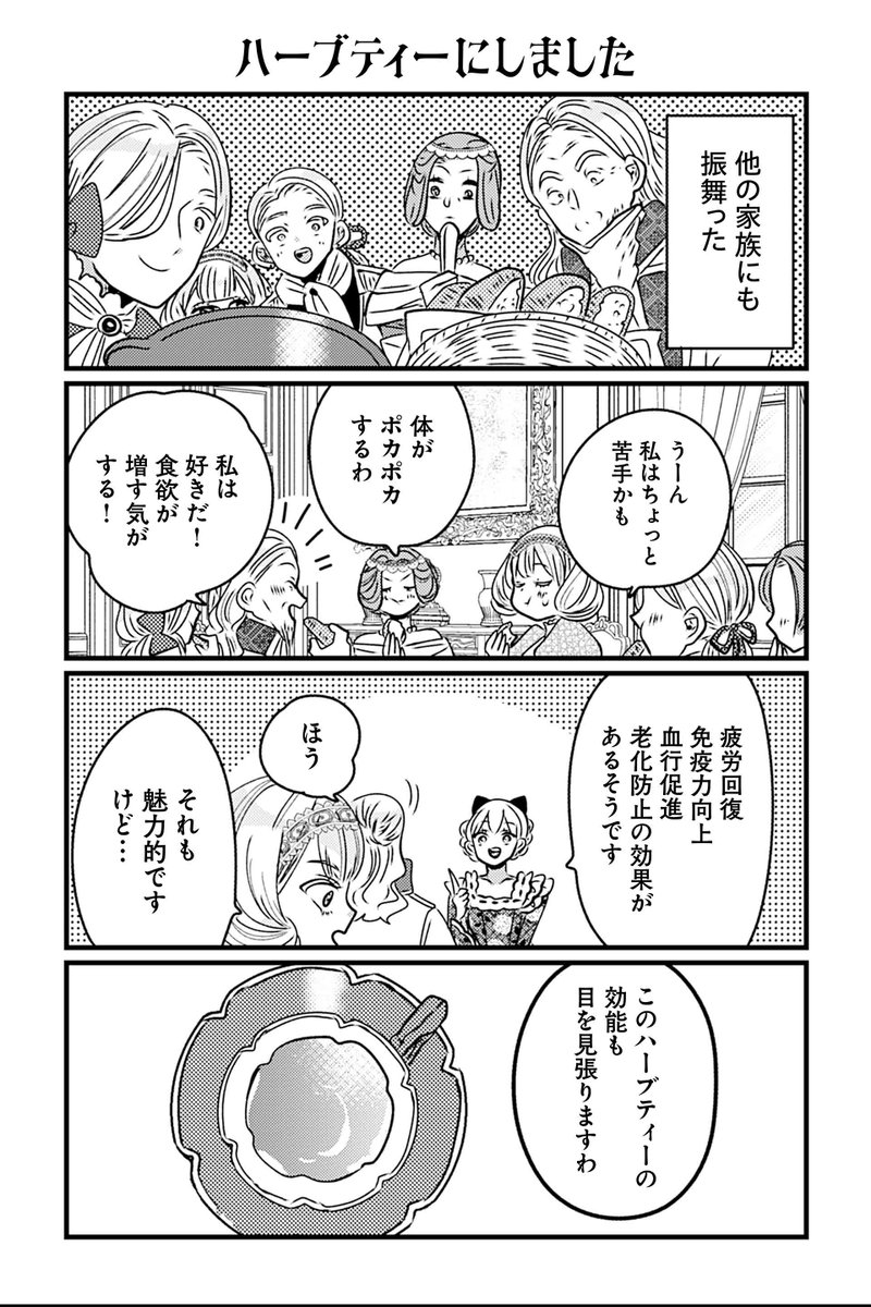 【ハーブティーにしました】岡野く仔『悪役令嬢の四畳半』 #ツイ4 
