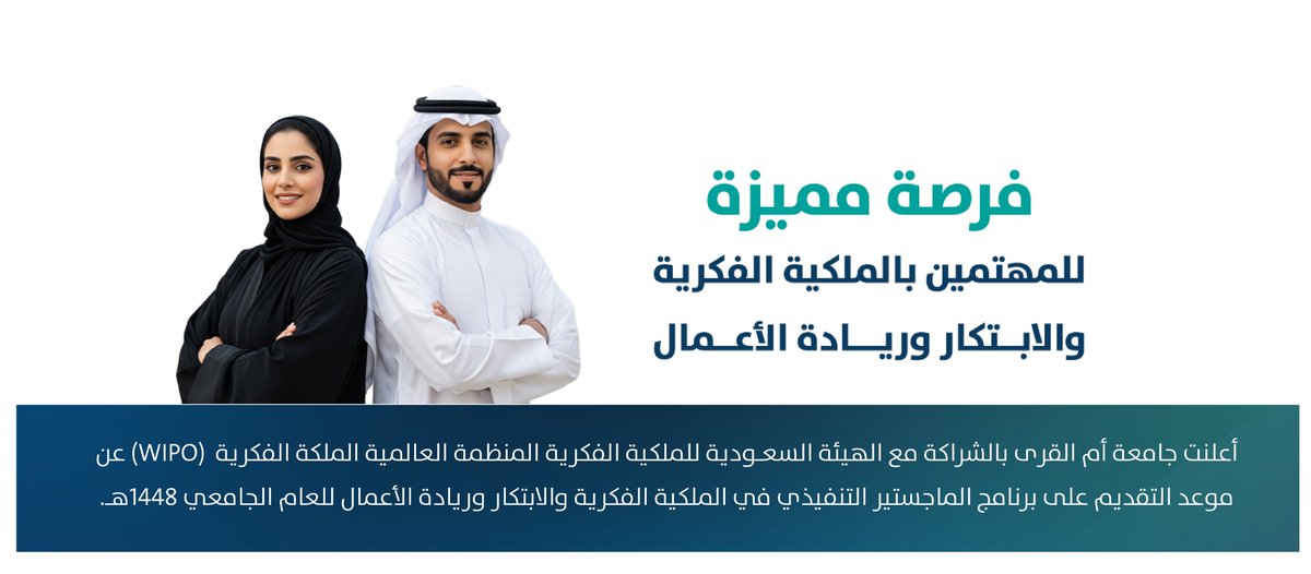 الماجستير التنفيذي في الملكية الفكرية والابتكار وريادة الأعمال للعام الجامعي 1448هـ - 47/07/12 visitevent.live/event/c221f152…