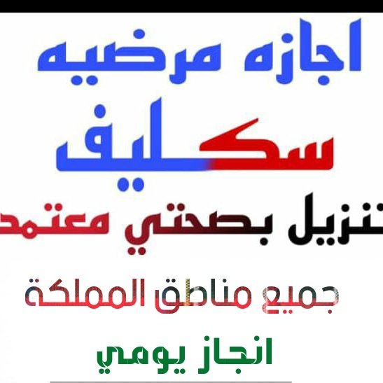 d_879xw's tweet photo. @News_Ejazah ســكـــلـــيــف🌟
⚡عـــذر طــبــي⚡
🌺اجازة مرضية🌺
✅️تواصل وتساب
0547089753 https://t.co/ohlZ9t5L3Q