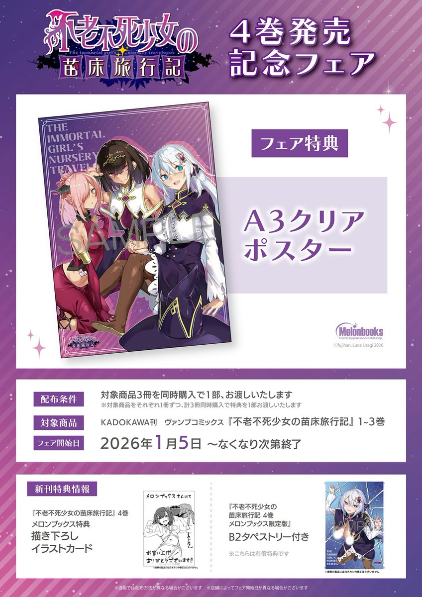コミック情報】 ふじはん 先生(@osamuraifuji) ルナ・ウサギ 先生 不老不死少女の苗床旅行記3 B2タペストリーメロンブックス限定版特典