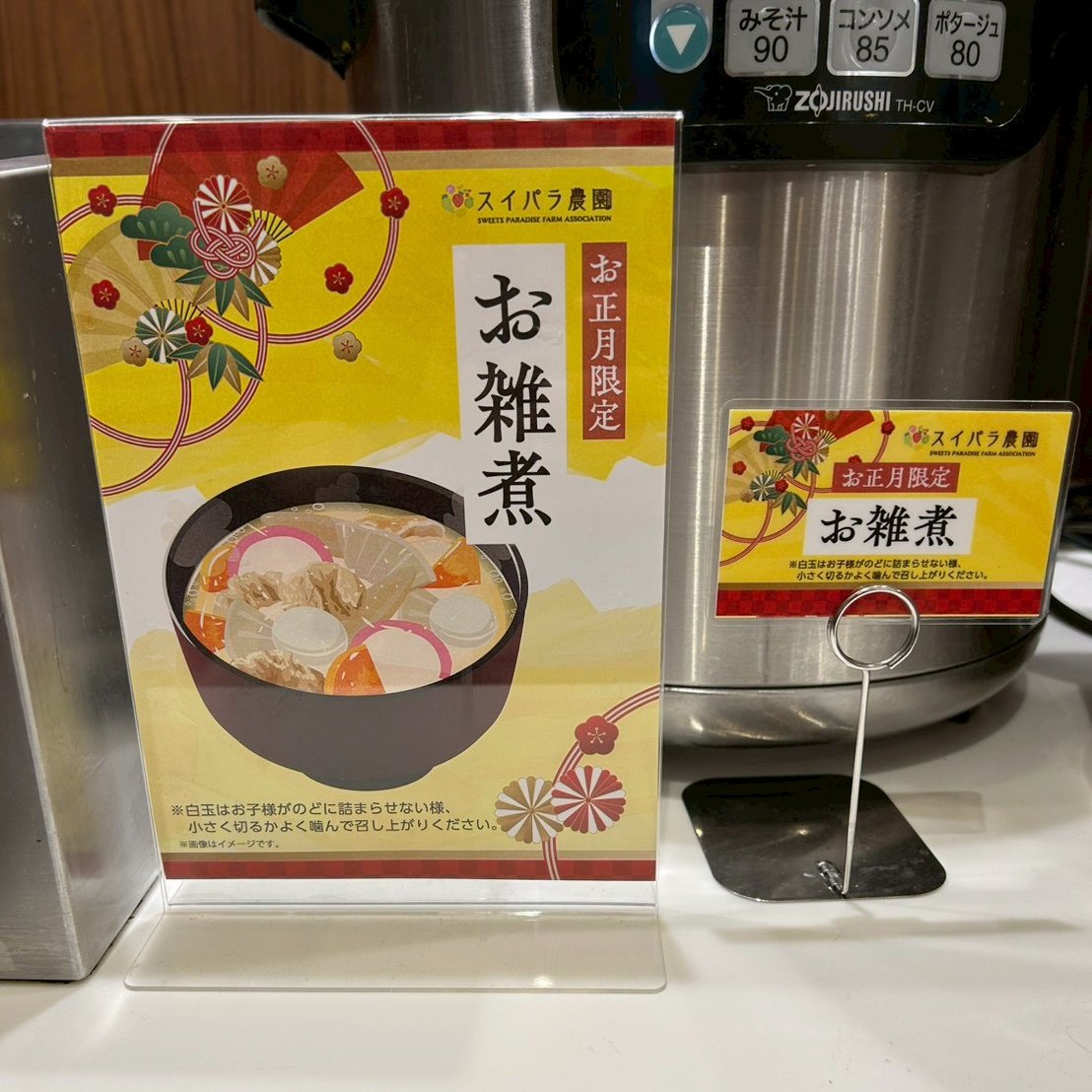 お雑煮食べ放題開催中です🎍（※1/12まで）