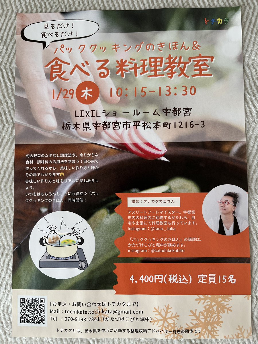 tochikata_'s tweet photo. 今日仕事始めの人、多いですよね。少しずつ日常に切り替えていきましょう♪

トチカタの #食べる料理 では、余りがちな食材の活用レシピをご紹介👏
エプロン不要、見るだけ、食べるだけ、ご参加くださいね
#トチカタ #うつわ交換会 #きもの交換会 #整理収納 #SDGs #パッククッキング #食べる料理教室 https://t.co/IZebbSaCEU