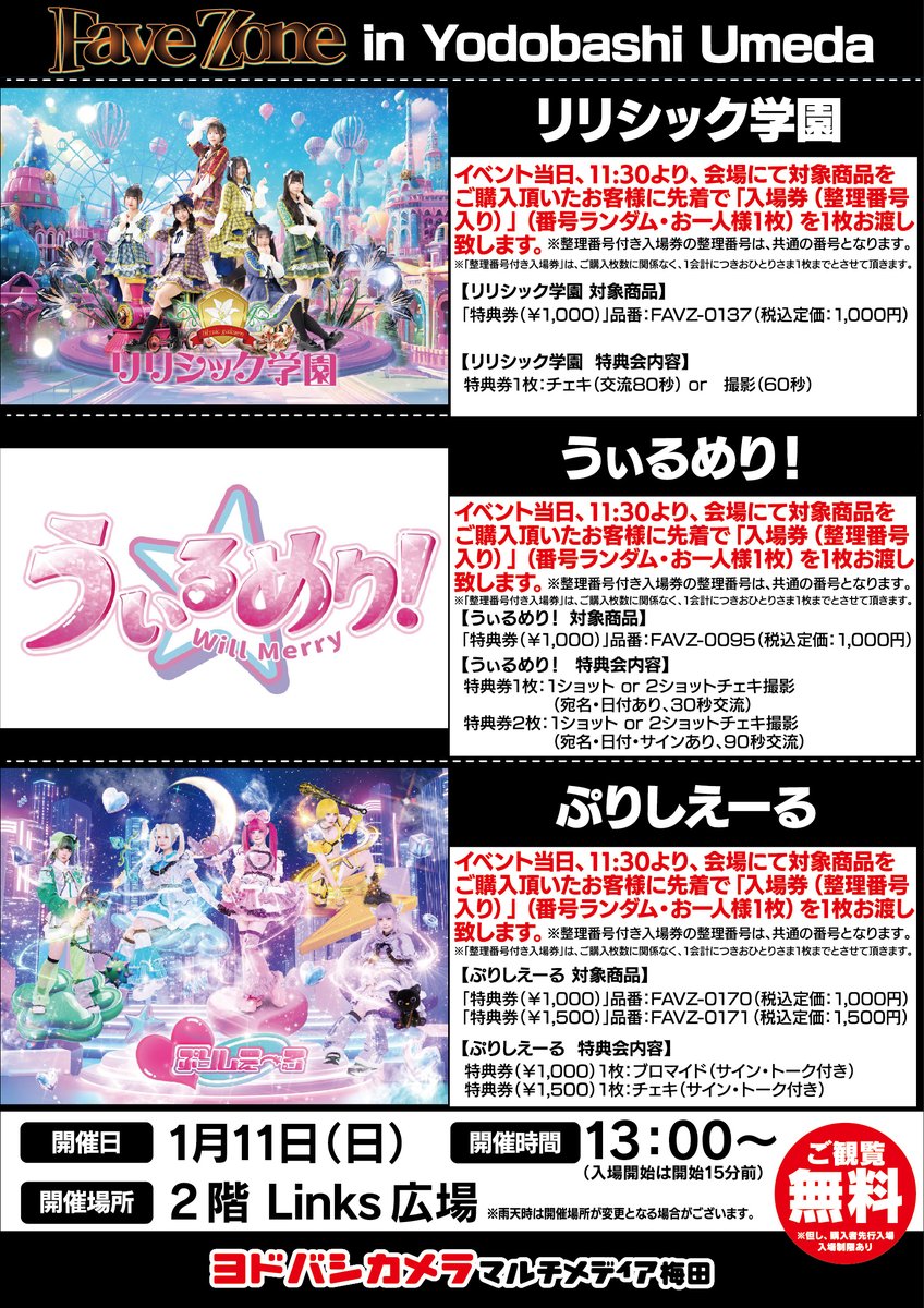 ヨドバシ梅田 イベント情報／ リリシック学園 うぃるめり！ ぷりしえー