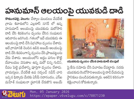 ఇటీవలి కాలంలో ఆలయాలపై జరుగుతున్న దాడులు ఆందోళన కలిగిస్తున్నాయి.
ఈ ఆలయ దాడి ఘటనలో నిందితుడు ఇదే రెండోసారి ఇలాంటి చర్యకు పాల్పడ్డాడు.
పునరావృత నేరాలపై కఠిన చర్యలు తీసుకోవడం ద్వారా మాత్రమే ఇటువంటి ఘటనలకు అడ్డుకట్ట వేయగలము.
ప్రభుత్వం తక్షణ చర్యలు చేపట్టాలి.
<a href="/cpsiddipet/">CP SIDDIPET</a>
<a href="/siddipetcp/">Siddipet Police Commissionerate</a>