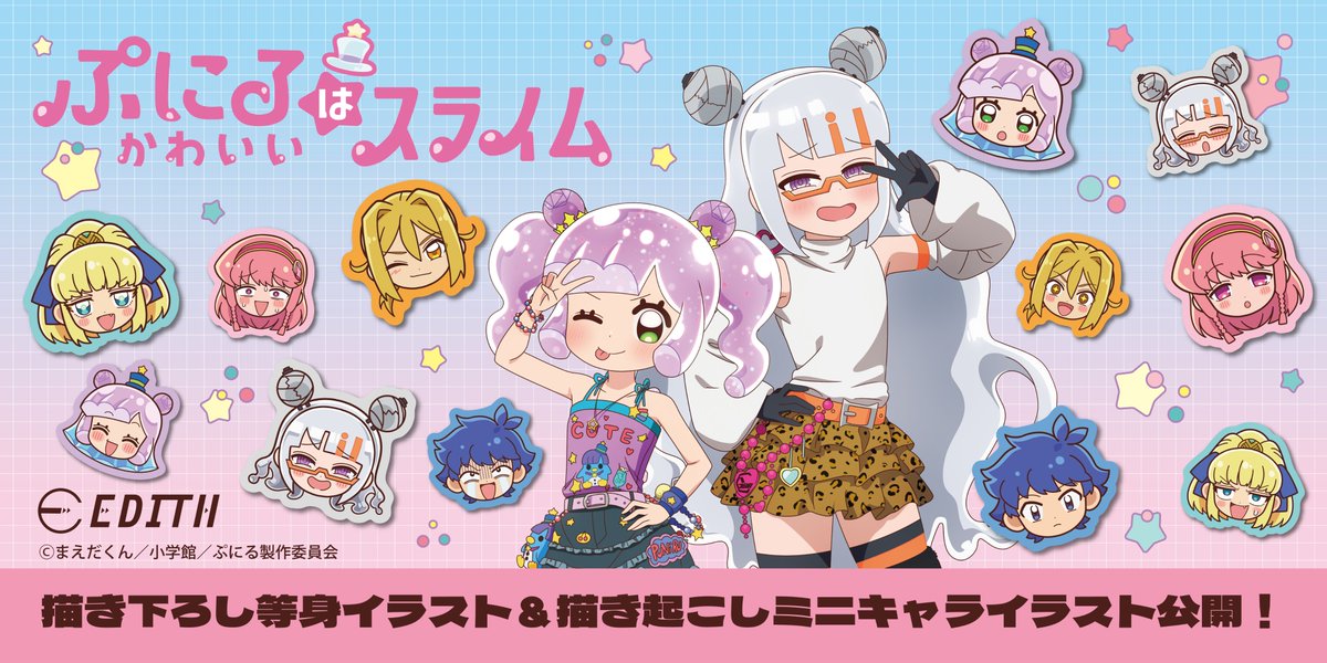 ／
TVアニメ「ぷにるはかわいいスライム」
アニメガ×ソフマップフェア開催決定！🎊
＼

ぷにるとジュレの描き下ろし等身イラスト＆描き起こしミニキャライラストを大公開！⭐
詳細解禁まで、今しばらくお待ちくださいませ🐧💕

#ぷにかわ
#ぷにるはかわいいスライム