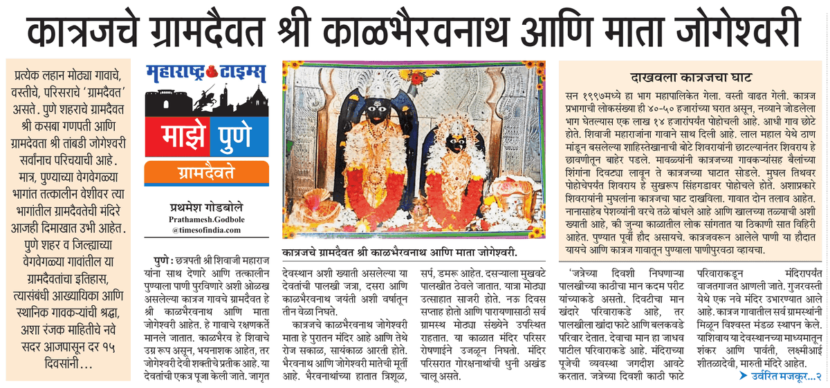 suneetMT's tweet photo. पुणे शहर व जिल्ह्यातील विविध ग्रामदैवतांची कहाणी आजपासून. वाचा, #महाराष्ट्रटाइम्स 
#पुणे #माझेपुणे #ग्रामदैवते #कात्रज 
#Pune #MazePune #Katraj 
@ParagKMT @ShreedharLoniMT @shree_brahmeMT @Matapune https://t.co/uGqHcMUAIe