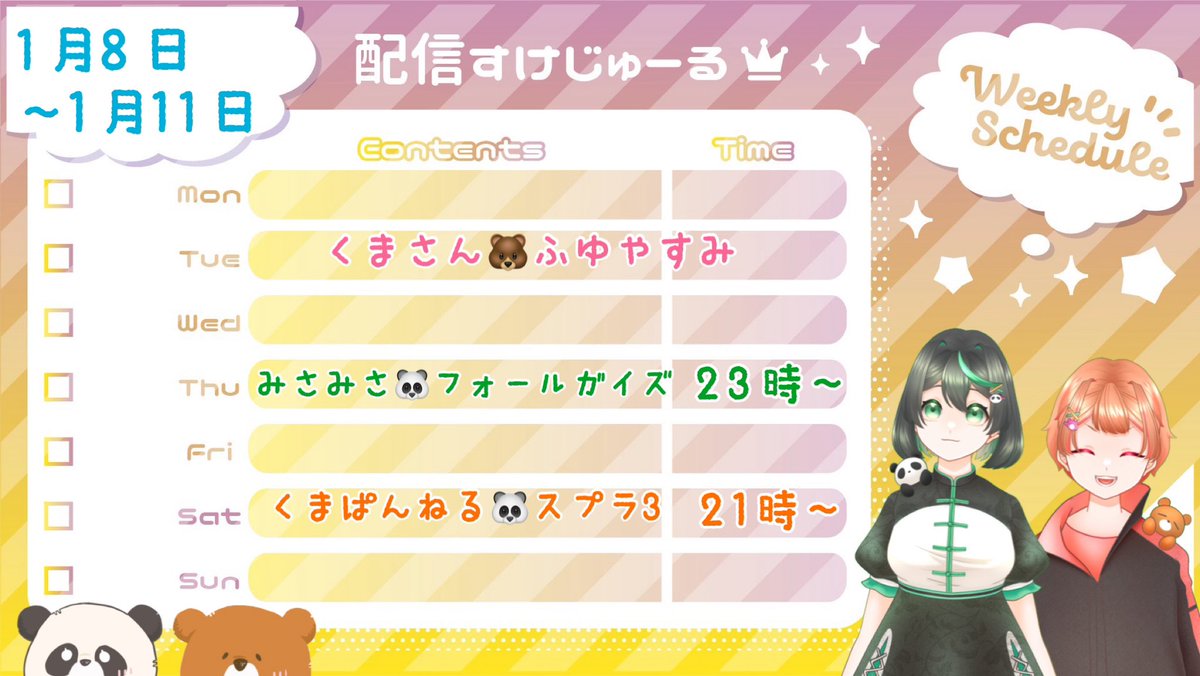 【今週の予定】
🐻ふゆやすみ！
🐼フォールガイズの参加型配信します！
🐼スプラ3のフェスに参加しまーす！

今週もゆるっとよろしくお願い致します(ㅅ •͈ᴗ•͈)

#Vtuber
#フォールガイズ参加型
#スプラフェス