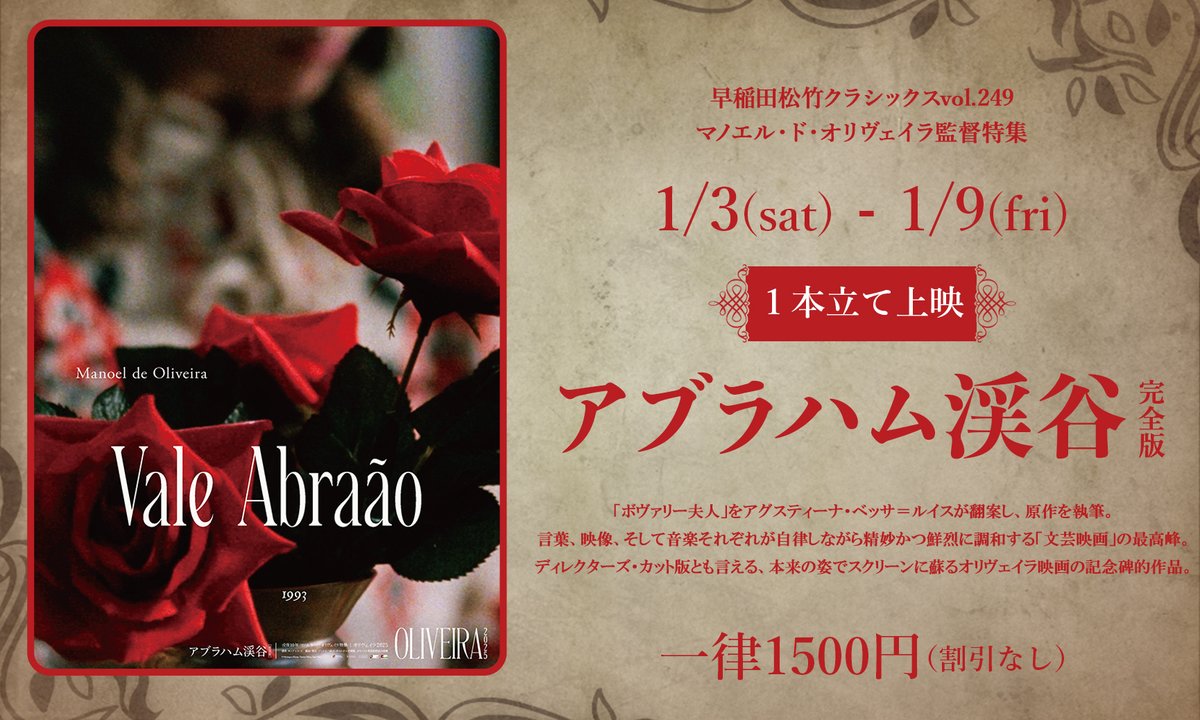 ❖NOW SHOWING❖ 【1/3(土)～9(金)】 マノエル・ド・オリヴェイラ監督