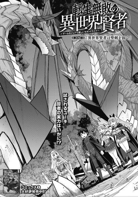 お知らせ】ヤンチャンwebにて漫画版「転生無敗の異世界賢者」第37話前半配信開始しました。新たな翼竜が差し出した古の勇者の聖剣を抜こうと試みるユーキ。果たして聖剣を抜くことが出来るのでしょうか…?どうぞよろしく～(雑誌リンクはリプの方にて)