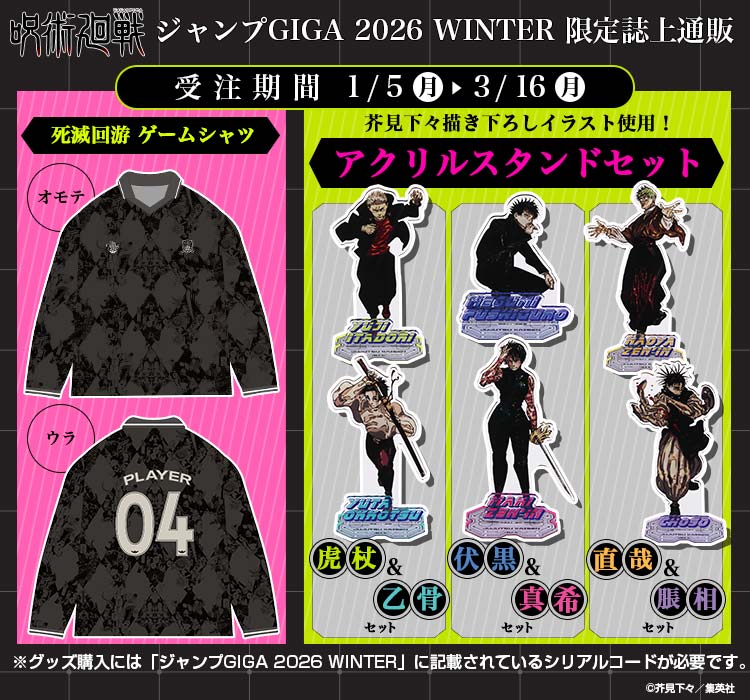 雑誌情報】 「ジャンプGIGA 2026 WINTER」購入者限定通販が受付開始