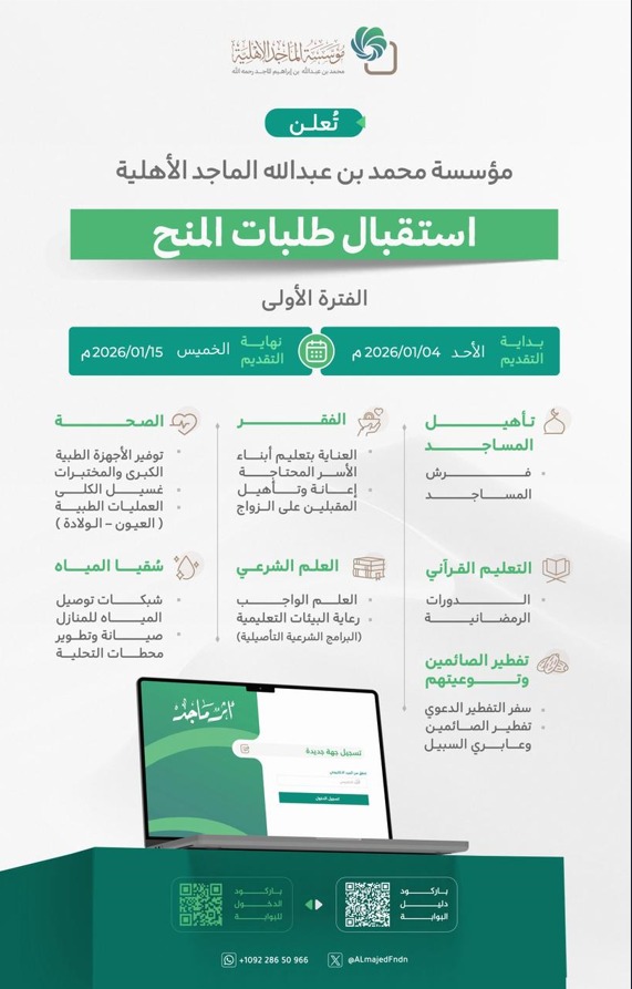 تُعلن مؤسسة محمد بن عبدالله الماجد الأهلية  عن استقبال طلبات المنح 
من عام 2026م خلال الفترة 4_ 15/ 1 /2026م 
في عدد من مسارات المنح:

 تأهيل المساجد 
الفقر 
الصحة
 التعليم القرآني 
العلم الشرعي
 سقيا الماء
 تفطير الصائمين
visitevent.live/event/9d319977…