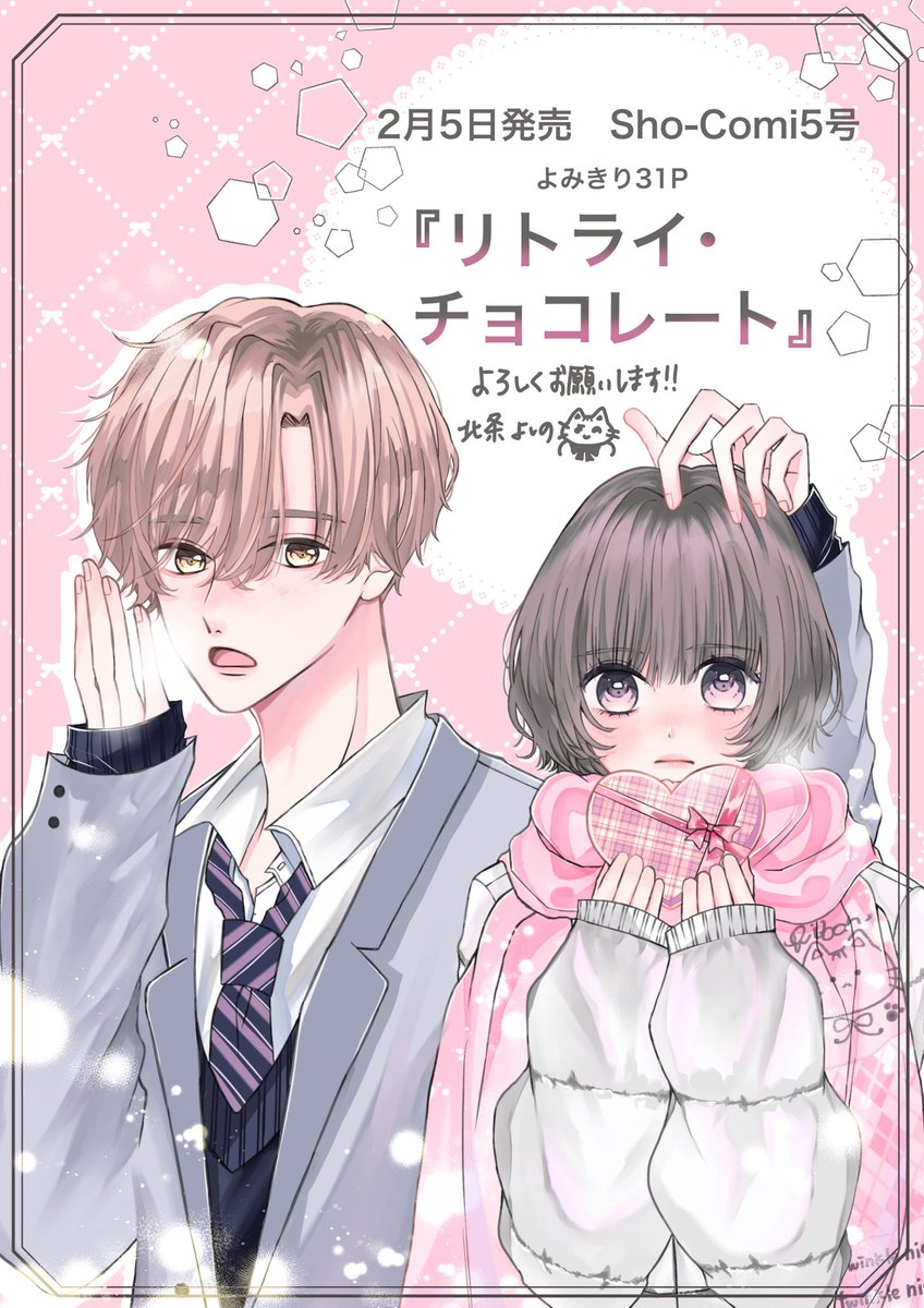 【 お知らせ 】

2月5日発売のSho-Comi5号に、
よみきり『リトライ・チョコレート』
載せていただきます🍫🍰💝

気持ちを渡せずに居なくなってしまった男の子と再会するお話です！

本日発売のSho-Comiに予告カット2点載ってます✨🎶
よろしくお願いいたします！