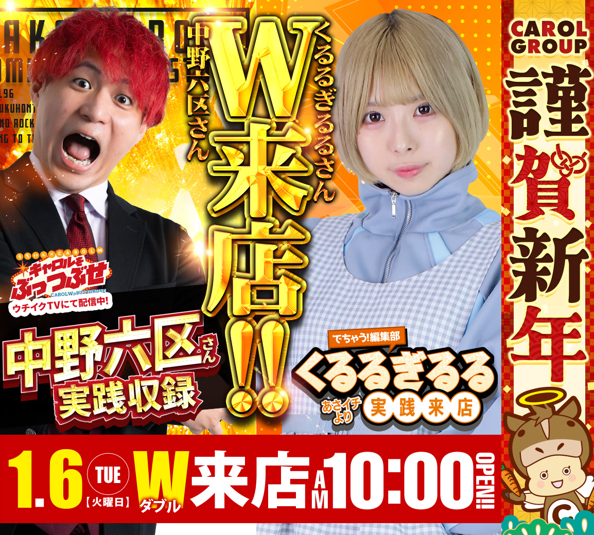 キャロルGROUP×新章開幕～』 CAROL96津福本店 新春の戦い始まる うち