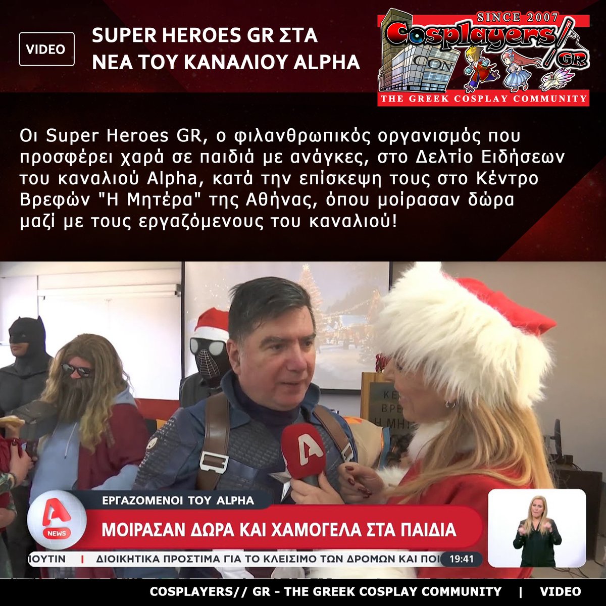 🔸#SuperHeroesGR, the philanthropic organization that brings joy to children in need, at Alpha channel's News, during their visit at  the "Mother" Newborns' Center in Athens, Greece! youtube.com/watch?v=tceAPN…
#CosplayersGR #thegreekcosplaycommunity #greekcosplay #cosplay