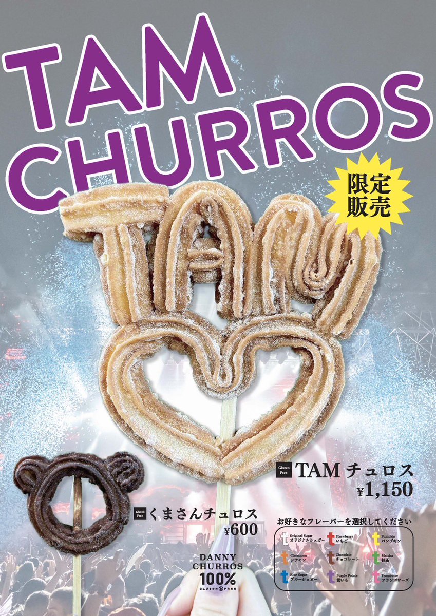 こんにちは！DANNY CHURROS TOKYOです🗼✨

限定販売で【TAMチュロス】【くまさんチュロス】を販売します🕰️🐻

ライブのお供にいかがですか？#東京ドーム にある東京店でご来店お待ちしております😊