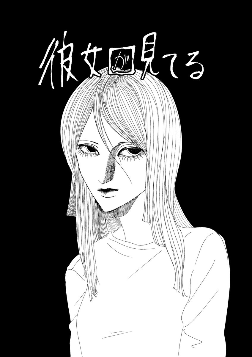 #漫画が読めるハッシュタグ 
#創作漫画 

彼女「が」見てる
①