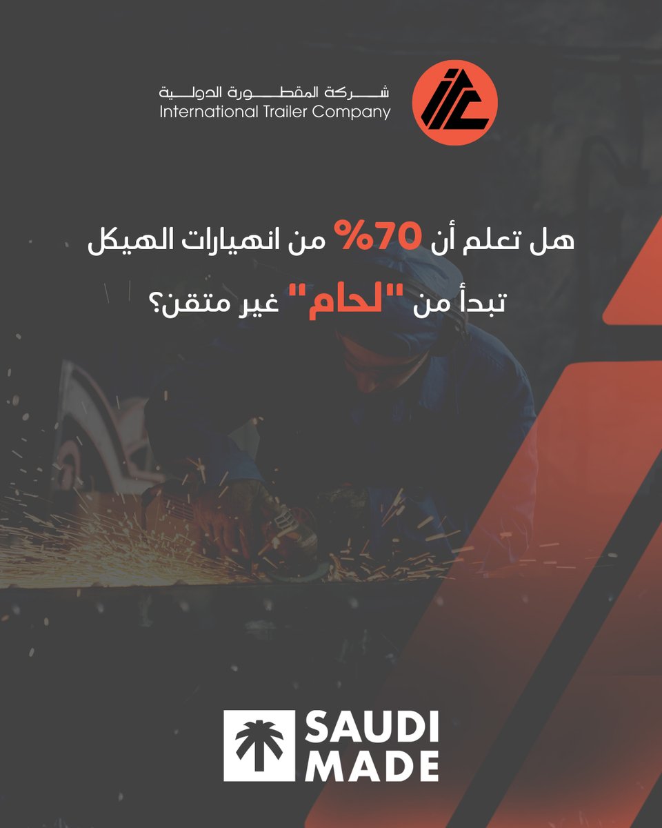 قد تبدو جميع المقطورات متشابهة وهي واقفة (من حيث الشكل)، لكن الطريق لا يكذب. 

"نقطة اللحام" الضعيفة هي قنبلة موقوتة تهدد بضائعك وتوقف رحلاتك.

في  "المقطورة الدولية"، لا نعتمد فقط على الشكل الخارجي. نطبق معايير فحص  صارمة ونوظف تكنولوجيا حديثة تمكننا من معرفة المشكلات قبل