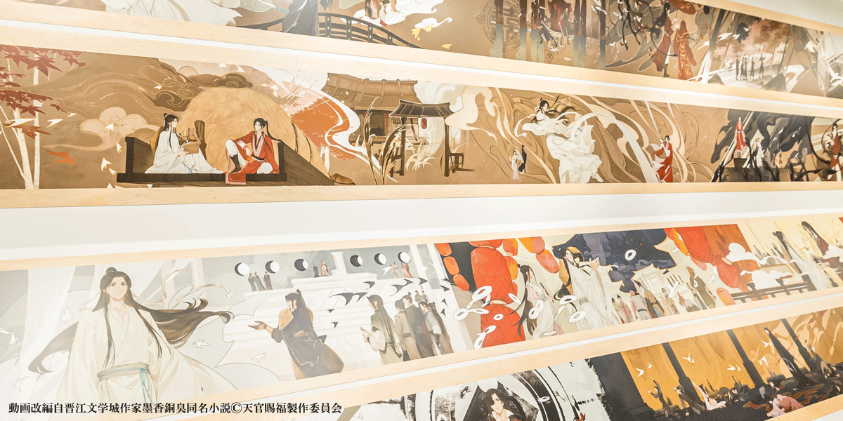 ⋰ 「アニメ天官賜福展 -天地流光-」 展示紹介 \⋱ 展示イベントの