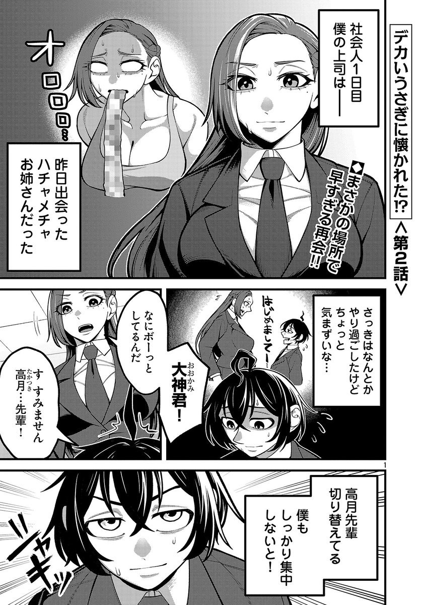 年明けの月曜日、仕事始めの憂鬱もぶっ飛ばす超ドデカヒロイン社会人ラブコメの２話が明後日１月７日（水）に更新されますッ！！！

今のうちにおさらいしておきましょう！
いいねとお気に入り登録も忘れずに！！！→championcross.jp/episodes/f2be2…

#デカいうさぎに懐かれた
#デカいうさぎ