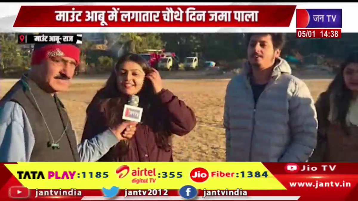 JANTV2012's tweet photo. माउंट आबू में लगातार चौथे दिन जमा पाला, जमाव बिंदु से नीचे लुढ़का पारा, जमी बर्फ | JAN TV
https://t.co/kN2S9HKSRg
#MountAbu #witnessesfrost #fourthconsecutiveday #mercurydips #below #freezingpoint #snowaccumulates #Jantv_vkj https://t.co/ga6Cm7nqzO