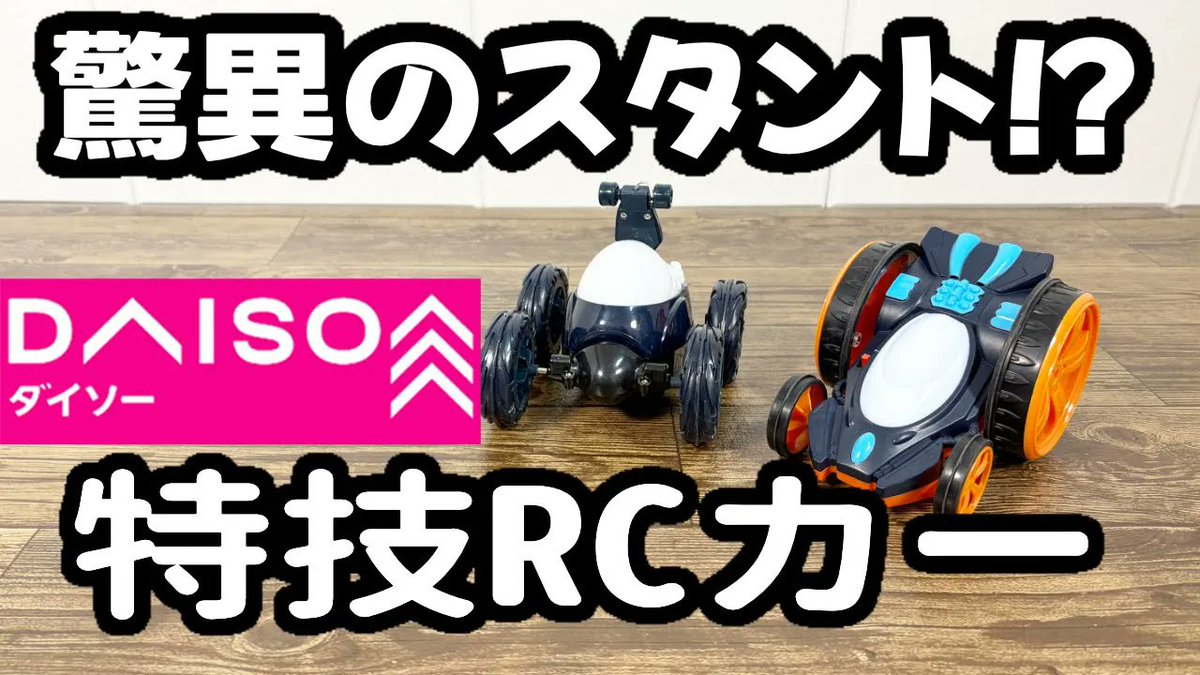 ダイソー新商品】いろんな動きが面白い！特技ラジオコントロールカーは