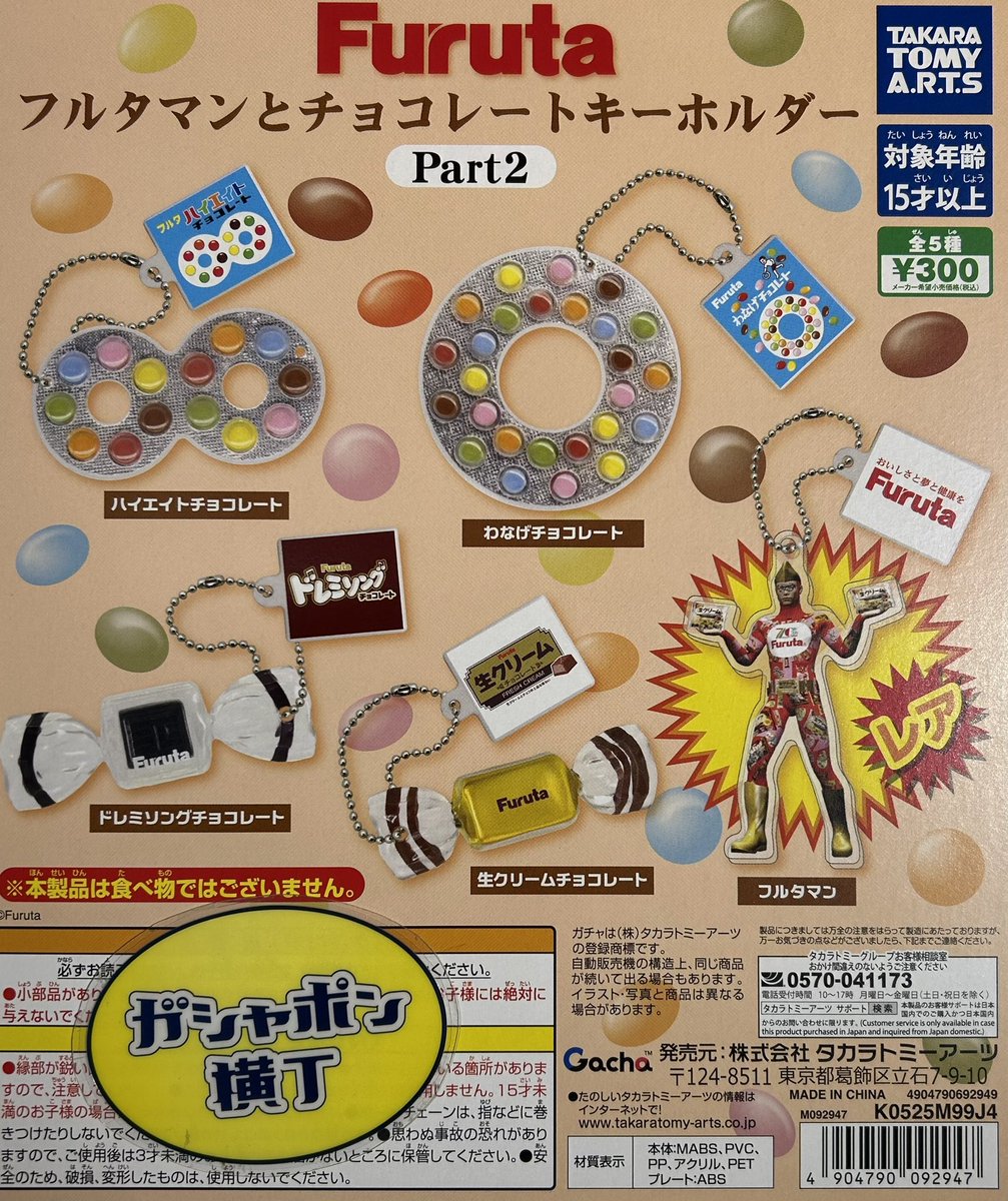 🍫#Furuta フルタマンとチョコレートキーホルダー Part2 #フルタ製菓
