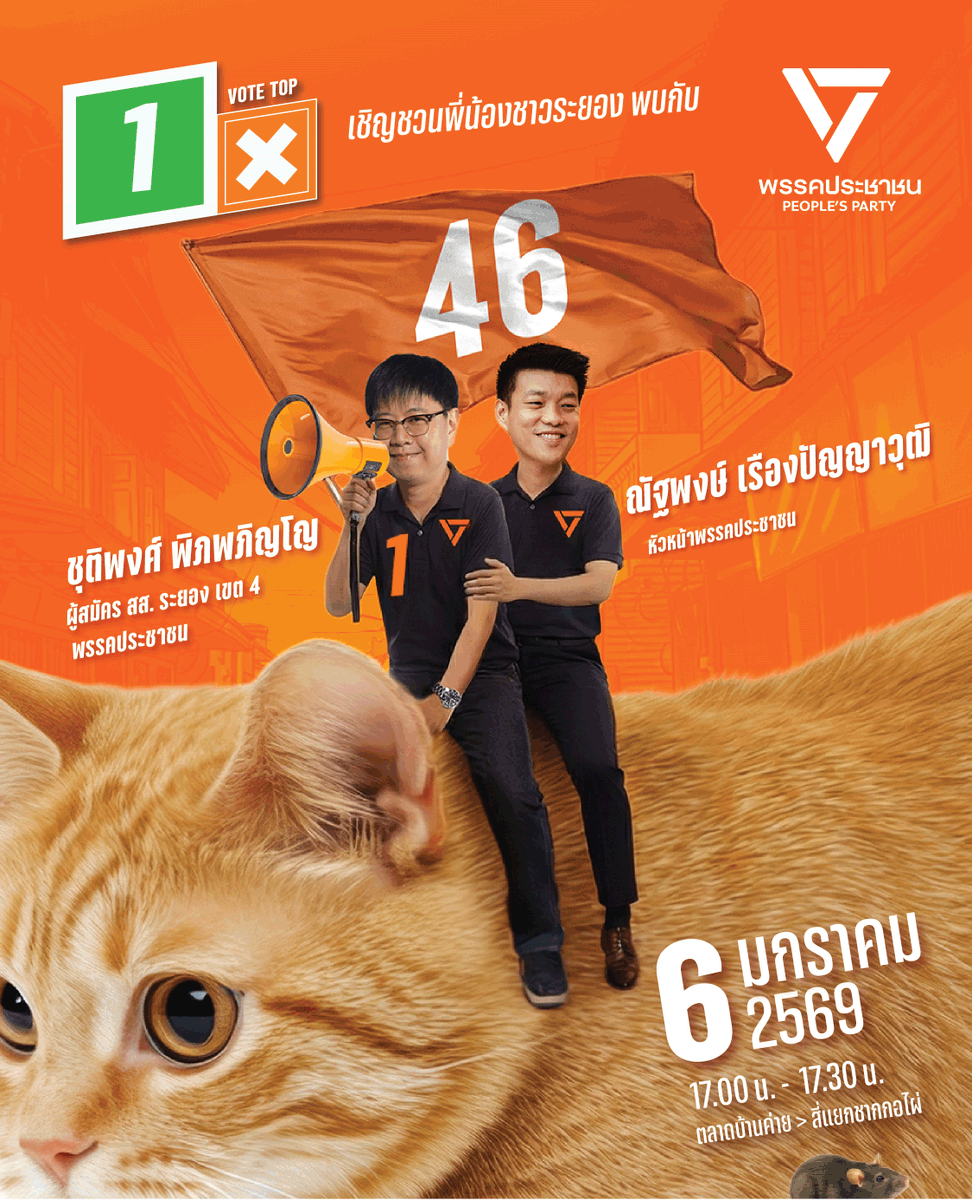 top_chutiphong's tweet image. พรุ่งนี้เจอกันที่บ้านค่ายครับ

6 มกราคม 69 พี่เท้ง @teng_pple ณัฐพงษ์ เรืองปัญญาวุฒิ หัวหน้าพรรคและแคนดิเดตนายกฯ พรรคประชาชน
จะแวะมาทักทายพี่น้องชาวบ้านค่าย ตั้งแต่เวลา
17.00–17.30 น. ที่ตลาดบ้านค่าย – สี่แยกชากกอไผ่

แวะมาทักทายกันได้ครับ เจอกันนะครับ