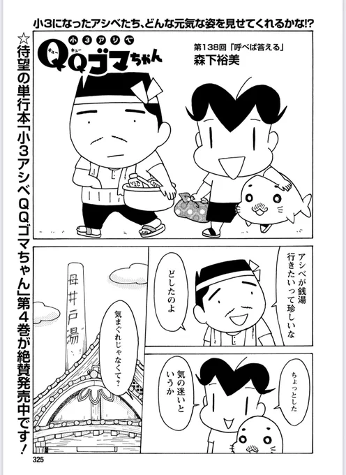 今春よりアニメがはじまる「小3アシベQQゴマちゃん」掲載の漫画アクションは明日発売!
今回は銭湯でゴマちゃんに新しいお友達が?
#小3アシベ 