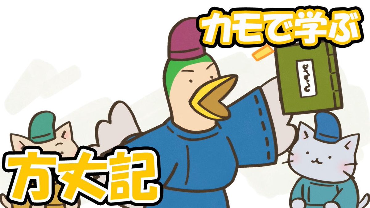 📺ねこねこチャンネル更新情報②

第136話「たいへんな一生だったカモ？方丈鳥記！」

鎌倉時代、ねこねこ三大随筆の一つ、方丈鳥記を書いた #鴨長明 は山奥の小屋へ移り住むことにしたが清少納言が現れて！？

こちらからご覧ください👇
➡️youtu.be/4KZsvOOZa3w

#ねこねこ日本史