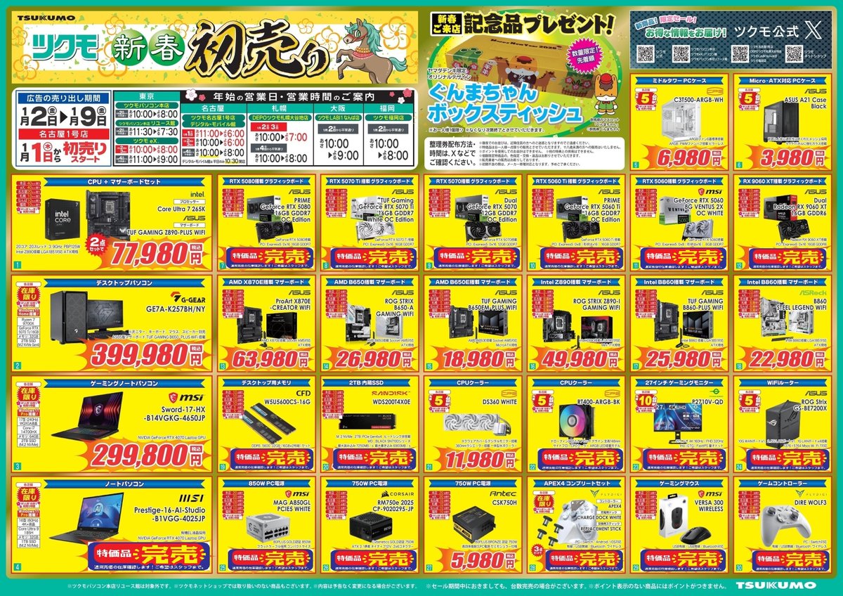 本店BF】 🎍ツクモ 2026年 新春初売🎍 CPUとマザーボードの2点セットご