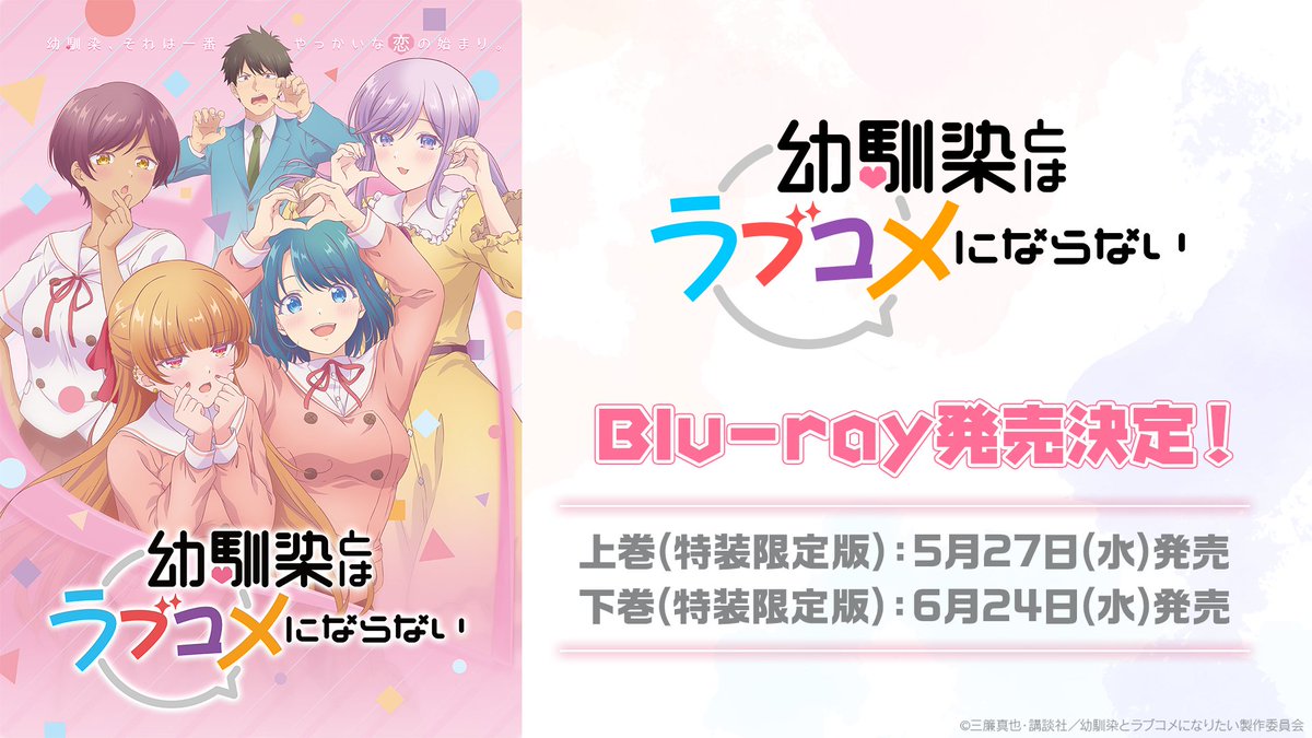 love_Osnnjm_wm's tweet image. 🏹・・ ┈┈┈┈┈┈┈ ・・💘
 
　　 　Blu-ray発売決定❣

💘・・ ┈┈┈┈┈┈┈ ・・🏹

TVアニメ『幼馴染とはラブコメにならない』
Blu-rayが上下巻で発売決定&amp;amp;予約開始✨

上巻(特装限定版)：5月27日(水)発売
下巻(特装限定版)：6月24日(水)発売…