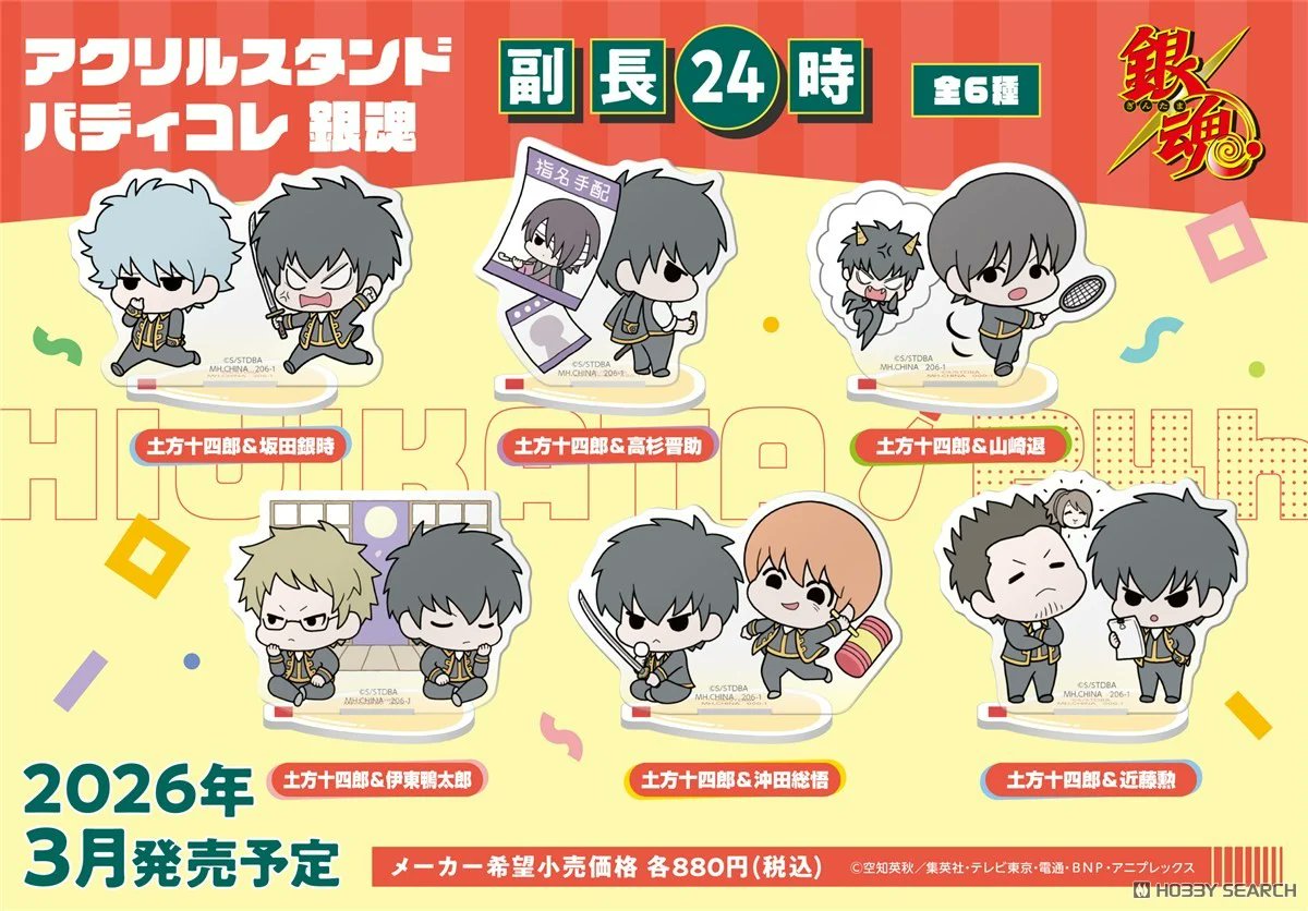 【新品未使用】銀魂　ラバーマスコット　バディコレ　副長24時　土方十四郎 ラバーマスコット バディコレ 銀魂 副長24時】 今回は「土方と〇〇」を