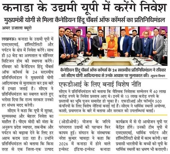 उत्तर प्रदेश में निवेश की संभावनाओं को वैश्विक मंच पर नई पहचान मिली है। कैनेडियन हिंदू चैंबर्स ऑफ कॉमर्स के 24 सदस्यीय प्रतिनिधिमंडल ने माननीय मुख्यमंत्री, योगी आदित्यनाथ जी से भेंट कर एमएसएमई, धार्मिक पर्यटन और हॉस्पिटैलिटी सेक्टर में निवेश की रुचि जताई। मुख्यमंत्री जी ने राज्य