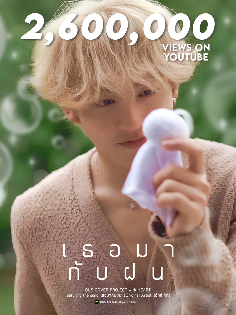 HEARTCHU_stats's tweet photo. 2.6M เธอมากับฝน 🌧️❄️

#HEART_เธอมากับฝน #HEARTchuthiwat #BUSCOVERPROJECT

ปี 2026 น้องฝนก็ยังเดินทางเก่งมากก ยอดวิวไหลมาเทมาสุด ๆ ขอบคุณทุกคนที่ยังวนกลับมาฟังเสียงเพราะ ๆ ของฮาร์ทนะคะ ใครเหงาใจหรือเจอฝนหลงฤดู เปิดฟังวนไปให้ชื่นใจกันต่อได้เลยค่ะ 🩷

เป้าหมาย 3M อยู่ไม่ไกลแล้ว อีกฮึบเดียวทุกคน! พี่สแตทรอแจกของอยู่น้า ลุยยย! ✌🏻💨
