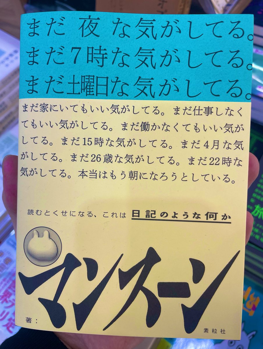 『まだ夜な気がしてる。 まだ7時な気がしてる。 まだ土曜日な気がしてる。』（マンスーン）
#気になる新刊 
#うさぎやTSUTAYA栃木城内店