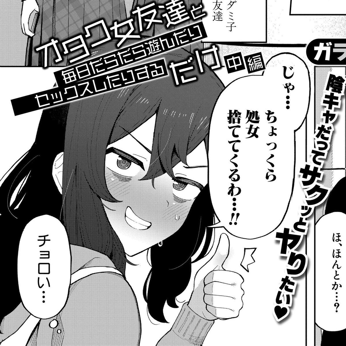 自己肯定感激低貧相体型エロ好き根暗陰キャ女子が処女捨てる漫画のサンプルです(↓につづく) 