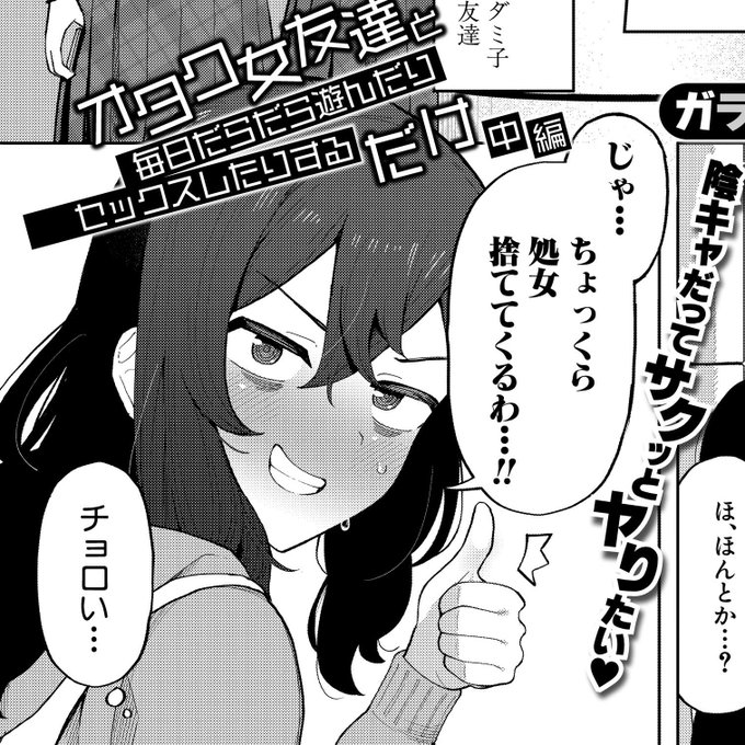 自己肯定感激低貧相体型エロ好き根暗陰キャ女子が処女捨てる漫画のサンプルです(↓につづく) 
