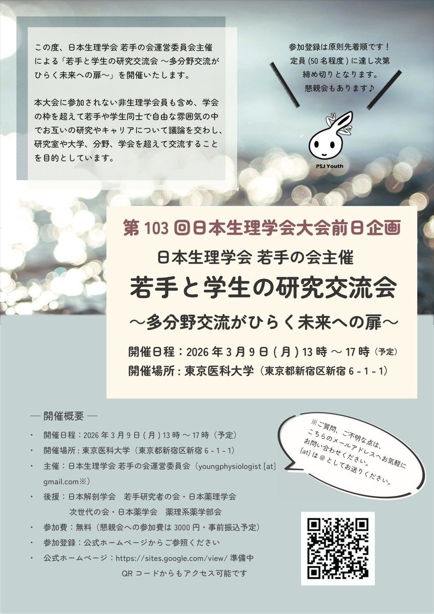 日本生理学会 若手の会 tweet media