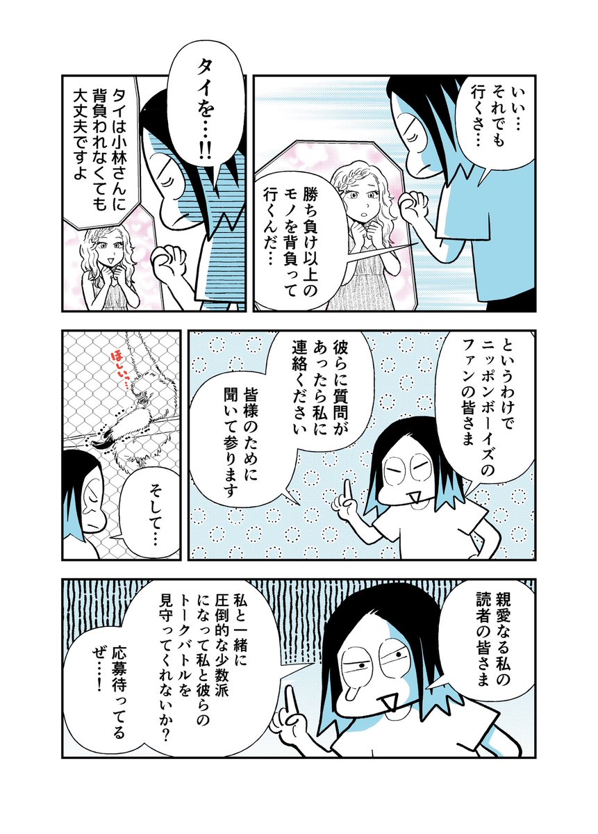 Nippon Boyz との戦いが始まる…! 